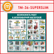 Стенд «Безопасность работ в авторемонтной мастерской» (TM-36-SUPERSLIM)